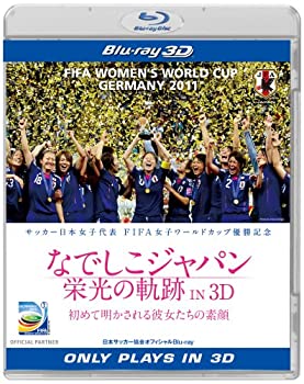 【中古】なでしこジャパン　栄光の軌跡 IN 3D [Blu-ray]