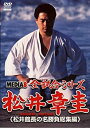 【中古】メディアエイト全試合シリーズ 松井章圭 松井館長の名勝負総集編 [DVD]