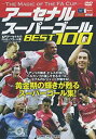 【中古】アーセナル スーパーゴール BEST100 CHO-005 [DVD]