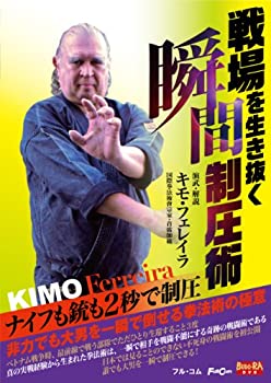 【中古】戦場を生き抜く瞬間制圧術 ナイフも銃も2秒で制圧 [DVD]FULL-18