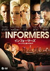 【中古】インフォーマーズ セックスと偽りの日々 [DVD]