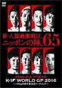 【中古】K-1 WORLD GP 2016 IN JAPAN~-65kg日本代表決定トーナメント~ 2016年3月4日 東京・国立代々木競技場第2体育館 [DV