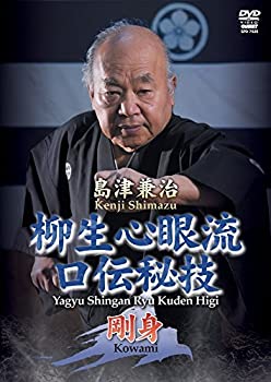 【中古】島津兼治 柳生心眼流口伝秘技2 [DVD]