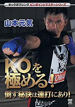 【中古】キックボクシングピンポイントマスターシリーズ 山本元気 KOを極める! [DVD]【メーカー名】クエスト【メーカー型番】【ブランド名】商品画像はイメージです。中古という特性上、使用に影響ない程度の使用感・経年劣化（傷、汚れなど）があ...