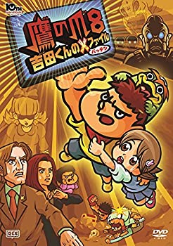 【中古】劇場版アニメーション「鷹の爪8 吉田くんのX(バッテン)ファイル」 [DVD]
