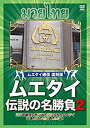 【中古】ムエタイ 伝説の名勝負 vol.2 [DVD]