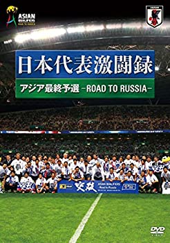 新品本物 日本代表激闘録 アジア最終予選 Road To Russia Dvd 50 Off Www Nationalmuseum Gov Ph