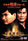 【中古】マカオ極道ブルース [DVD]