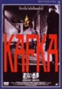 【中古】KAFKA 迷宮の悪夢 DVD