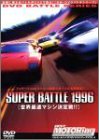 【中古】ベストモータリングDVDバトルシリーズ vol.4 Super Battle 96