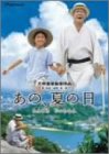 【中古】あの、夏の日-とんでろ じいちゃん-デラックス版 [DVD]