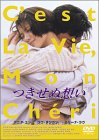 【中古】つきせぬ想い [DVD]