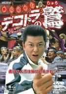 【中古】デコトラの鷲 祭りばやし [DVD]