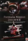 【中古】フォーミュラ・ニッポン2004 総集編 [DVD]