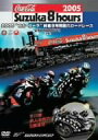 【中古】2005コカ・コーラ鈴鹿8時間耐久ロードレース 公式DVD DISC-1(前編)