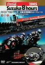 【中古】2005コカ・コーラ鈴鹿8時間耐久ロードレース 公式DVD DISC-2(後編)