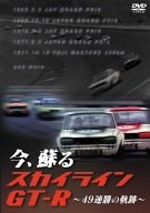 【中古】今、蘇るスカイラインGT-R ~49連勝の軌跡~ [DVD]