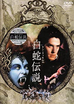 【中古】白蛇伝説 [DVD]
