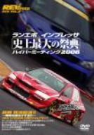 楽天Come to Store【中古】REV SPEED DVD VOL.6 ランエボ インプレッサ 史上最大の祭典 ハイパーミーティング2006