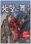 【中古】北壁に舞う [DVD]