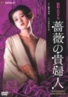 【中古】昭和エロチカ・薔薇の貴婦人 [DVD]