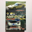 【中古】今、蘇る トヨタモータースポーツ ~栄光の2000GT~脅威のモンスターマシン&ラリー制覇~ Since 1957 [DVD]