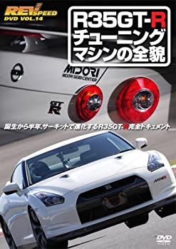 REVSPEED DVD VOL.14 R35GT-R チューニングマシンの全貌