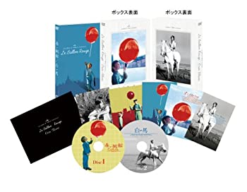 【中古】赤い風船/白い馬【デジタルニューマスター】2枚組初回限定生産スーベニア・ボックス [DVD]