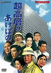 【中古】超高層のあけぼの [完全版] [DVD]