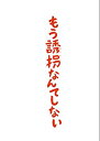 【中古】もう誘拐なんてしない DVD通常版(2)