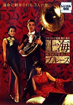 【中古】上海ブルース [レンタル落ち]