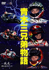 【中古】青木三兄弟 -疾走- 頂点をめざして [DVD]