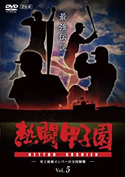 【中古】熱闘甲子園 最強伝説 Vol.5 -史上最強メンバーの全国制覇- [DVD]