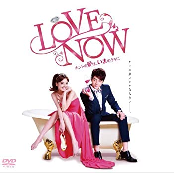 【中古】LOVE NOW ホントの愛は、いまのうちに DVD-BOX