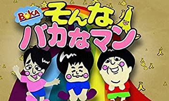 【中古】そんなバカなマン DVD 第1弾