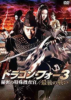 【中古】ドラゴン・フォー3 秘密の特殊捜査官/最後の戦い [DVD]【メーカー名】パラマウント ホーム エンタテインメント ジャパン【メーカー型番】【ブランド名】Paramount商品画像はイメージです。中古という特性上、使用に影響ない程度の使用感・経年劣化（傷、汚れなど）がある場合がございます。また、中古品の特性上、ギフトには適しておりません。商品名に『初回』、『限定』、『〇〇付き』等の記載がございましても、特典・付属品・保証等は原則付属しておりません。当店では初期不良に限り、商品到着から7日間はを受付けております。(注文後の購入者様都合によるキャンセル・はお受けしていません。)他モールでも併売している商品の為、完売の際は在庫確保できない場合がございます。ご注文からお届けまで1、ご注文⇒ご注文は24時間受け付けております。2、注文確認⇒ご注文後、当店から注文確認メールを送信します。3、在庫確認⇒新品在庫：3-5日程度でお届け。　　※中古品は受注後に、再メンテナンス、梱包しますので　お届けまで3日-10日営業日程度とお考え下さい。　米海外から発送の場合は3週間程度かかる場合がございます。　※離島、北海道、九州、沖縄は遅れる場合がございます。予めご了承下さい。※配送業者、発送方法は選択できません。お電話でのお問合せは少人数で運営の為受け付けておりませんので、メールにてお問合せお願い致します。お客様都合によるご注文後のキャンセル・はお受けしておりませんのでご了承下さい。ご来店ありがとうございます。昭和・平成のCD、DVD、家電、音響機器など希少な商品も多数そろえています。レコード、楽器の取り扱いはございません。掲載していない商品もお探しいたします。映像商品にはタイトル最後に[DVD]、[Blu-ray]と表記しています。表記ないものはCDとなります。お気軽にメールにてお問い合わせください。