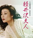 【中古】軽井沢夫人 Blu-ray