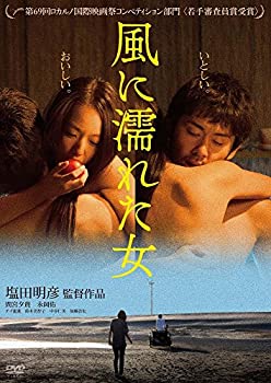 【中古】風に濡れた女 [DVD]