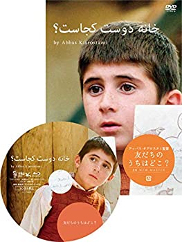 【中古】友だちのうちはどこ?ニューマスター版 [DVD]