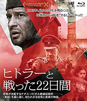【中古】ヒトラーと戦った22日間 [Blu-ray]