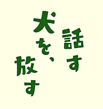 【中古】話す犬を、放す [DVD]