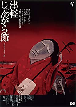 【中古】津軽じょんがら節　≪HDニューマスター版≫ [DVD]【メーカー名】キングレコード【メーカー型番】【ブランド名】商品画像はイメージです。中古という特性上、使用に影響ない程度の使用感・経年劣化（傷、汚れなど）がある場合がございます。また、中古品の特性上、ギフトには適しておりません。商品名に『初回』、『限定』、『〇〇付き』等の記載がございましても、特典・付属品・保証等は原則付属しておりません。当店では初期不良に限り、商品到着から7日間はを受付けております。(注文後の購入者様都合によるキャンセル・はお受けしていません。)他モールでも併売している商品の為、完売の際は在庫確保できない場合がございます。ご注文からお届けまで1、ご注文⇒ご注文は24時間受け付けております。2、注文確認⇒ご注文後、当店から注文確認メールを送信します。3、在庫確認⇒新品在庫：3-5日程度でお届け。　　※中古品は受注後に、再メンテナンス、梱包しますので　お届けまで3日-10日営業日程度とお考え下さい。　米海外から発送の場合は3週間程度かかる場合がございます。　※離島、北海道、九州、沖縄は遅れる場合がございます。予めご了承下さい。※配送業者、発送方法は選択できません。お電話でのお問合せは少人数で運営の為受け付けておりませんので、メールにてお問合せお願い致します。お客様都合によるご注文後のキャンセル・はお受けしておりませんのでご了承下さい。ご来店ありがとうございます。昭和・平成のCD、DVD、家電、音響機器など希少な商品も多数そろえています。レコード、楽器の取り扱いはございません。掲載していない商品もお探しいたします。映像商品にはタイトル最後に[DVD]、[Blu-ray]と表記しています。表記ないものはCDとなります。お気軽にメールにてお問い合わせください。