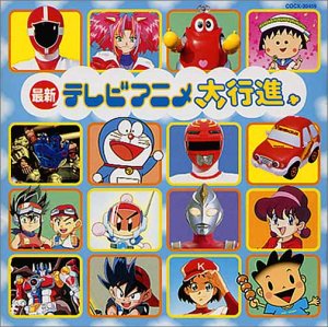 【中古】最新テレビアニメ大行進(2.0)