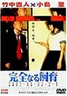 【中古】完全なる飼育 [DVD]