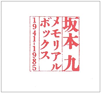 【中古】メモリアル・ボックス 【中古】メモリアル・ボックス