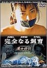 【中古】完全なる飼育 愛の40日 スペシャル・エディション [DVD]