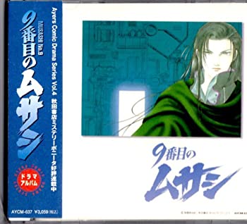【中古】9番目のムサシ ドラマCD 【中古】9番目のムサシ ドラマCD