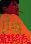 【中古】荒野のダッチワイフ [DVD]