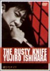 【中古】錆びたナイフ [DVD]