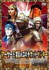 【中古】アーサー王宮廷のコネチカット・ヤンキー [DVD]